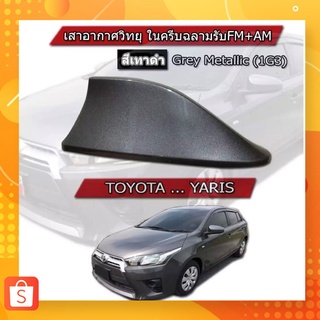 เสาอากาสครีบฉลามยาริส ครีบฉลามยาริส Yaris 14-21ใส่ได้ตรงรุ่นแนบกับหลังคา  สีเทาดำ 1G3 ต่อสัญญานวิทยุได้จริง ทรงBM