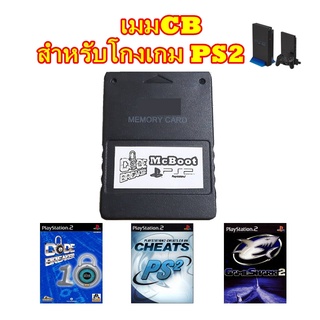 เมมCB สำหรับโกงเกม PS2