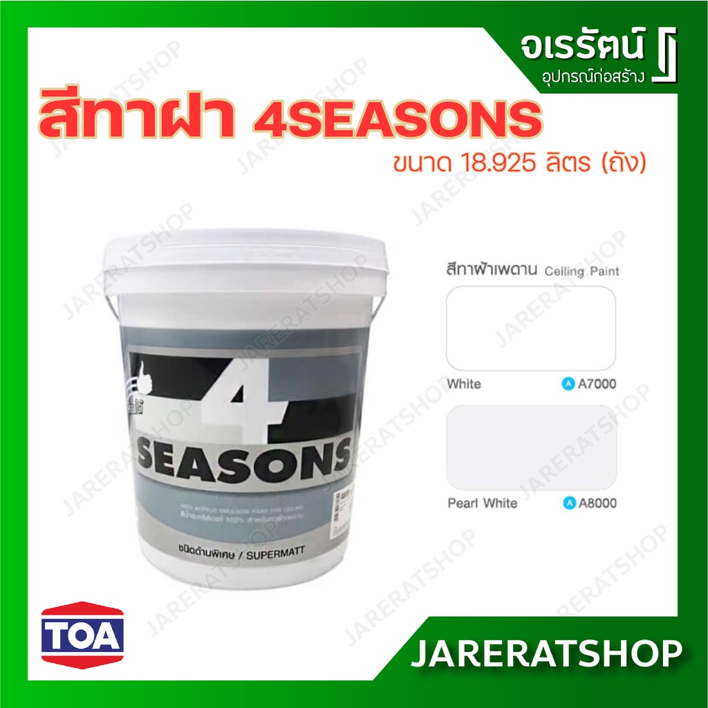 TOA 4SEASON โฟร์ซีซั่นส์ สีทาฝ้า A7000 สีขาว A8000 สีควันบุหรี่ ( ขนาด 18.925 ลิตร ) - สีน้ำอะคริลิก สำหรับทาฝ้าเพดาน