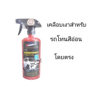 Mechanic-5น้ำยาเคลือบสีเคลือบเงา สำหรับรถสีโทนอ่อน สีขาวโดยตรง