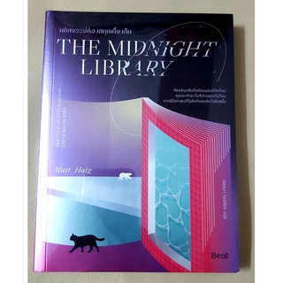 💜The midnight library มือหนึ่ง มหัศจรรย์ห้องสมุดเที่ยงคืน นวนิยายแปล Matt Haig