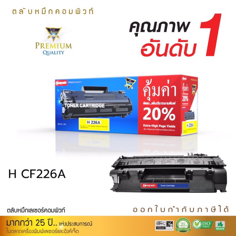 Compute HP26A ตลับหมึกรุ่น HP CF226A (26A) รองรับ เครื่องพิมพ์ HP LaserJet M426fdn / M426fdw ออกใบกำกับภาษี รับประกัน