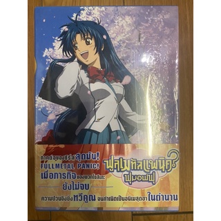 DVD Full Metal Panic ฟุมอฟฟุ ฟูลเมทัลแพนิค ดีวีดี 6 แผ่นของจบของแท้ลิขสิทธิ์ DEX 2,000 บาทชุดเดียวเท่านั้น สภาพสะสม DVD