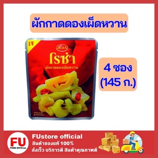 FUstore 4x(145ก.) โรซ่า ผักกาดดอง ผักกาดดองเผ็ดหวาน ผัดกาดดองแบบซอง ผักประป๋อง ผักกาดดองกระป๋อง อาหารสำเร็จรูป