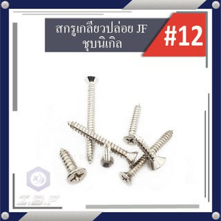 สกรูเกลียวปล่อย ตะปูเกลียวJF(เตเปอร์), JP(กลมนูน) เบอร์#12 ยาว1/2"-3" Self Tapping Screw Flat, Pan Cross Head