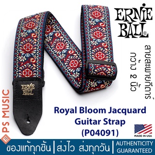 ERNIE BALL® สายสะพายกีตาร์ สำหรับกีตาร์โปร่ง/กีตาร์ไฟฟ้า/กีตาร์เบส รุ่น Royal Bloom Jacquard | P04091 | Made in USA