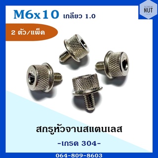 สกรูตัวจานสแตนเลส (เกรด304) ขนาด M6 เกลียว 1.0 ยาว 10 มิล (2 ตัว/แพ็ค)