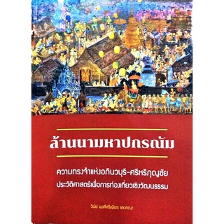 ล้านนามหาปกรณัม ความทรงจำแห่งอภินวบุรี-ศรีหริภุญชัย ประวัติศาสตร์เพื่อการท่องเที่ยวเชิงวัฒนธรรม ผลงานวิจัยลำดับที่ 2