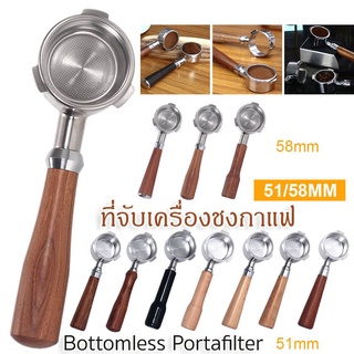 ☕☕ 51/58mm ก้านชงกาแฟ ด้ามชงกาแฟ หัวชงกาแฟ Bottomless Portafilter stainless 304