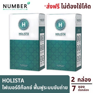 Holista Fiber Detox โฮลิสต้า 2 กล่อง อาหารเสริมช่วยฟื้นฟูระบบขับถ่าย ท้องผูก ถ่ายไม่สม่ำเสมอ ล้างสารพิษในร่างกาย