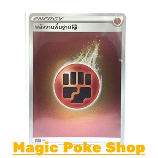 จี้ พลังงานพื้นฐานต่อสู้ (Foil) พลังงาน ชุด วีแมกซ์ไคลแมกซ์ การ์ดโปเกมอน (Pokemon Trading Card Game) s8bFIG