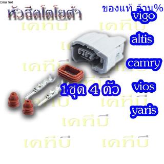 ปลั๊กหัวฉีด TOYOTA // Vigo Camry Altis Vios Yaris NAVARA D40 แพ็คตัวเมีย 4 ชิ้น