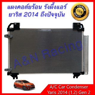 แผงร้อน รังผึ้งแอร์ โตโยต้า ยาริส ปี 2014 -2019 เครื่อง 1.2 Toyota Yaris condenser แผงคอล์ยร้อน 65