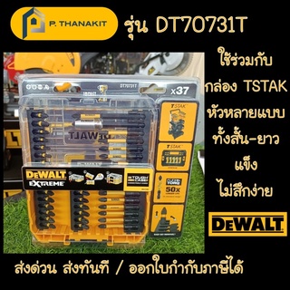 Dewalt ชุดดอกไขควง 37 ชิ้น DT70731T-QZ