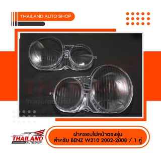 ฝาครอบไฟหน้าตรงรุ่น สำหรับ BENZ W210 2002-2008 / 1 คู่