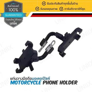 Motorcycle Phone Holder แท่นวางมือถือมอเตอร์ไซด์