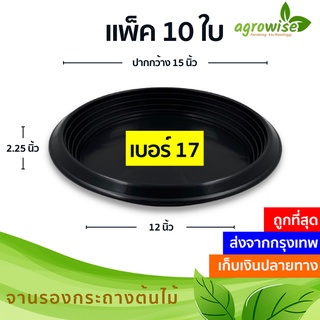 ถาดรองกระถางต้นไม้ จานรองกระถางต้นไม้
 จานรองกระถาง
 สีดำ 17 นิ้ว 10 ใบ