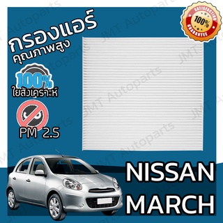 กรองแอร์ นิสสัน มาร์ช Nissan March A/C Car Filter มาช