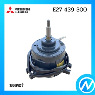 มอเตอร์แฟนคอยล์ / มอเตอร์คอยล์เย็น อะไหล่แท้ MITSUBISHI  รุ่น E27 439 300