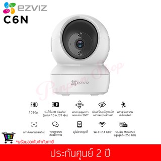 กล้องวงจรปิด EZVIZ รุ่น C6N 1080p Smart Night Vision WiFi Pan&amp;Tilt 360° (แท้ประกันศูนย์ 2 ปี)