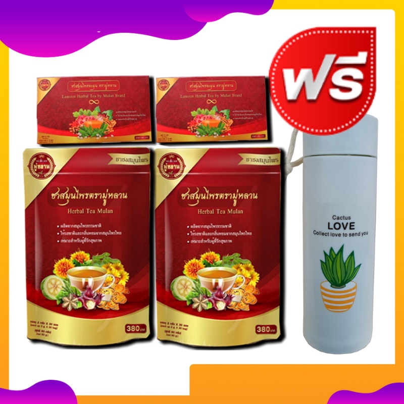 มีโค้ดส่วนลด ชามู่หลาน ซื้อ 2 ซอง แถม2 กล่อง ชาสมุนไพรจีน แถมฟรีกระป๋องน้ำ ลดไขมัน  ความดัน เบาหวาน - P_555666 - Thaipick