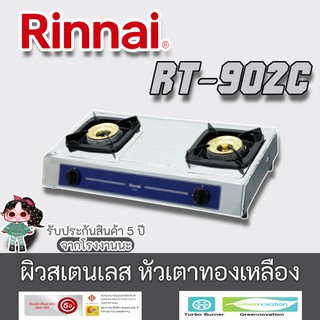 Rinnai รุ่น  RT-902c Navy Blue รุ่นใหม่ล่าสุด2563 ผิวสเตนเลส หัวเตาทองเหลือง ไฟแรงและทนกว่าเดิม ประกันระบบจุด5ปี