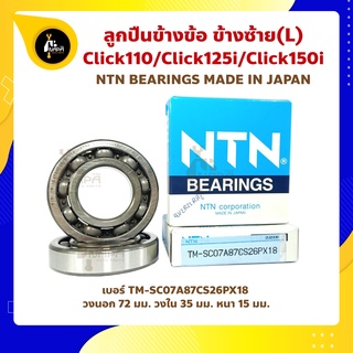 ลูกปืนข้างข้อ CLICK110 CLICK125i CLICK150i ข้างซ้าย 1 พวง (เบอร์ TM-SC07A87CS26PX18) ยี่ห้อ NTN ลูกปืนข้อเหวี่ยง