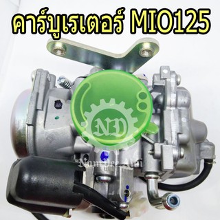 YAMAHA แท้ศูนย์ ชุดคาร์บูเรเตอร์ MIO125 (33S-E4901-00) มีโอ้