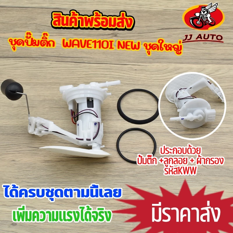 ชุดปั๊มติ๊ก เวฟ110i 2012-2020 ใหม่ชุดใหญ่ ปั้มติ๊ก wave110i new KWW มอเตอร์ปั้มติ๊ก + ลูกลอย + ผ้ากลองน้ำมัน พร้อมใช้งาน