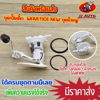 ชุดปั๊มติ๊ก เวฟ110i 2012-2020 ใหม่ชุดใหญ่ ปั้มติ๊ก wave110i new KWW มอเตอร์ปั้มติ๊ก + ลูกลอย + ผ้ากลองน้ำมัน พร้อมใช้งาน