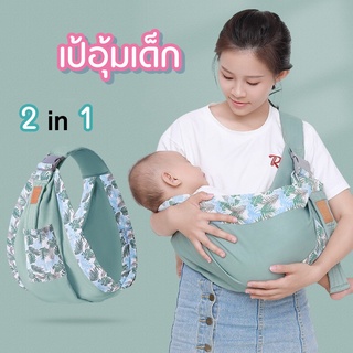 DEMA [พร้อมส่ง] เป้อุ้มเด็ก Baby Slings สำหรับเด็กแรกเกิด เป้อุ้มให้นมเด็ก ผ้าคลุมให้นม ผ้าอุ้มเด็ก