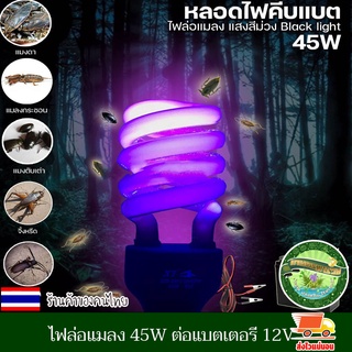 หลอดไฟ ล่อแมลง หลอดไฟแบล็คไลท์ ไฟแสงสีม่วง ไฟล่อแมลง ประหยัดไฟ 45W  แบบคีบแบต DC 12V และ ใช้ไฟบ้าน 220Vขั้วหลอด E27