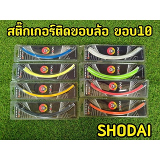 สติ๊กเกอร์ติดขอบล้อ  ขอบ 10 นิ้ว  (1 ชุด ติดล้อหน้า-หลัง,ซ้ายขวา)แบรนด์Shodai