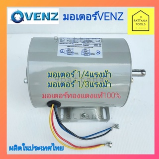 VENZ(เวนซ์) มอเตอร์1/4แรงม้า มอเตอร์1/3แรงม้า ไดไฟฟ้า1/4แรง,…