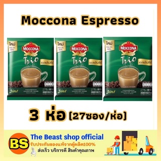 The beast shop_3x[27ซอง] MOCCONA Trio Espresso กาแฟมอคโคน่า ทรีโอ เอสเปรสโซ่ กาแฟ3in1 กาแฟ3อิน1 กาแฟซอง กาแฟปรุงสำเร็จ