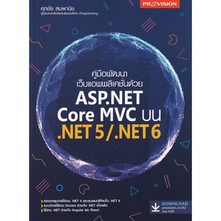 (ศูนย์หนังสือจุฬาฯ) คู่มือพัฒนาเว็บแอพพลิเคชั่นด้วย ASP.NET CORE MVC บน .NET5/.NET6 (9786162048050)