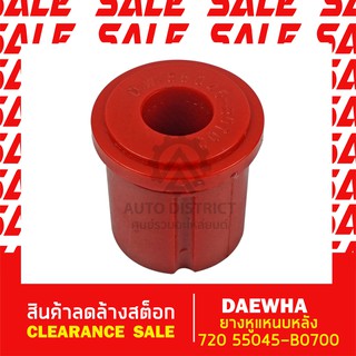 DAEWHA ยางหูแหนบหลัง 720 55045-B0700 สินค้าลดล้างสต็อก CLEARANCE SALE