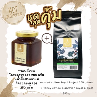 ชุดคู่สุดคุ้ม น้ำผึ้งสวนกาแฟ โครงการหลวง 250 กรัม คู่กับ กาแฟคั่วบด โครงการหลวง 200 กรัม