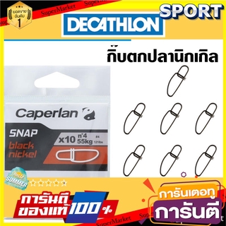 🔥สินค้าขายดี!! กิ๊บตกปลา นิกเกิลสีดำ รุ่น SNAP 10 ชิ้น - CAPERLAN อุปกรณ์ตกปลา