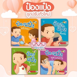 ป๋องแป๋ง ชุดปรับตัวใหม่ - นิทานป๋องแป๋ง นิทานภาพคำกลอน