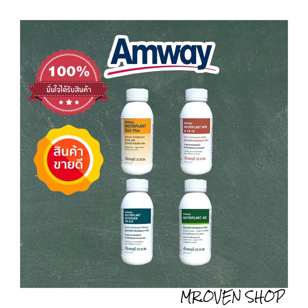 ปุ๋ยแอมเวย์ ขนาด 100 ml. soil plus , AG , NPK , 30-0-0 amway แอมเวย์ช้อปไทย**