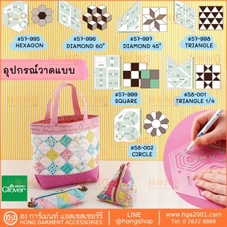 อุปกรณ์วาดแบบ Clover Geometric Template for Quilting Patchwork