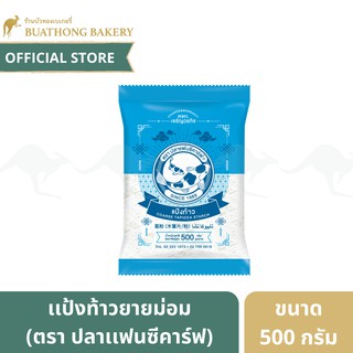 เเป้งท้าวยายม่อม ตรา ปลาเเฟนซีคาร์ฟ ขนาด 500 กรัม || Tapioca Flake เเป้งทำขนมไทย เเป้งอ่อส่วน