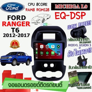 ANDROID ติดรถ FORD RANGER T6 2012-2017 MICHIGA L9 CPU 8CORE RAM8 ROM128 9นิ้ว ฟรี แคนบัส กล้องบันทึกหน้า/กล้องหลัง/ฟิล์ม