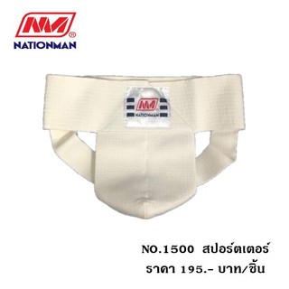 สปอร์ตเตอร์ (ช่วยกันไส้เลื่อน) Nationman สีเนื้อ