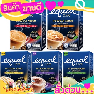 💝 Sale 💝 Equal Cafe No Sugar Added อิควลคาเฟ่กาแฟ ชาเขียว ไม่ผสมน้ำตาล ใช้หญ้าหวานเเทน มัทฉะ ลาเต้ เอสเปรซโซ ส่งด่วน‼