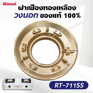 ฝาเฝืองทองเหลือง RINNAI หัวเตา รุ่น RT-711SS ฝาเฟือง วงนอก