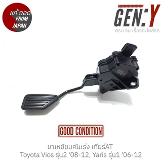 ขาเหยียบคันเร่ง เกียร์AT Toyota Vios รุ่น2 08-12, Yaris รุ่น1 06-12 แท้ญี่ปุ่น ตรงรุ่น สามารถนำไปใส่ใช้งานได้เลย