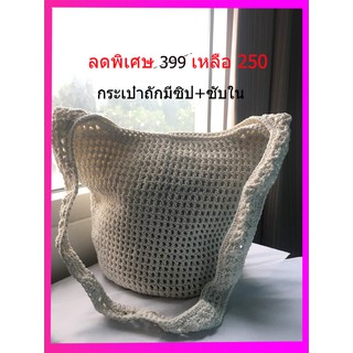 กระเป๋าเชือกถักHandmade(ไทย)มีซิปซับใน#เก็บปลายทางได้คะ#