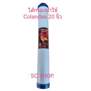 ไส้กรองน้ำใช้  Colandas 20 นิ้ว GAC UDP:Granular Activated Carbon Ultrafine